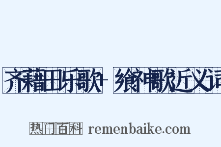 齐藉田乐歌+飨神歌近义词是什么意思的图片